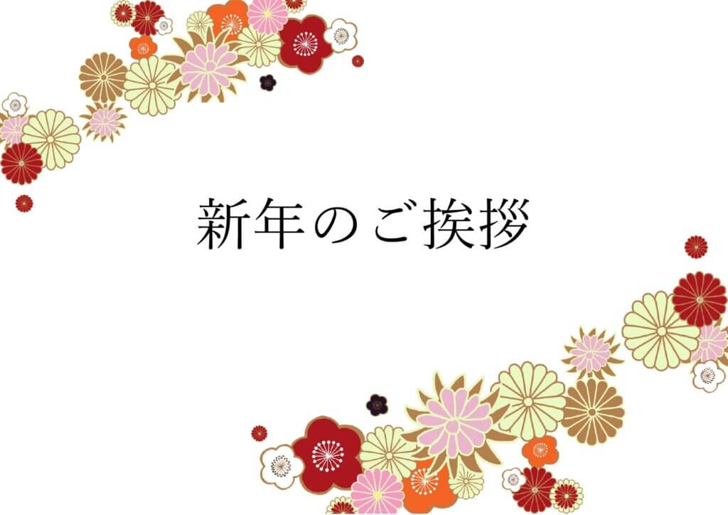 令和７年　新年のご挨拶