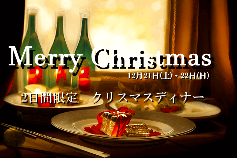 ２０２４年『２日間限定クリスマスディナー』のご案内